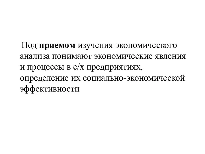 Под приемом изучения экономического анализа понимают экономические явления и процессы в