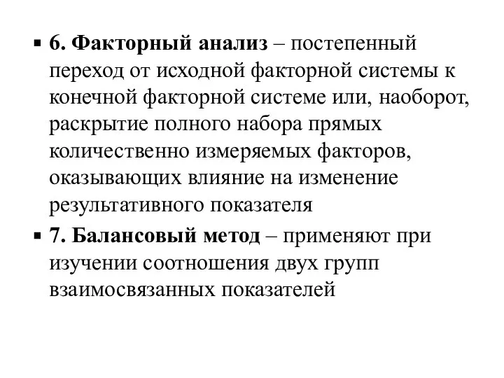 6. Факторный анализ – постепенный переход от исходной факторной системы к