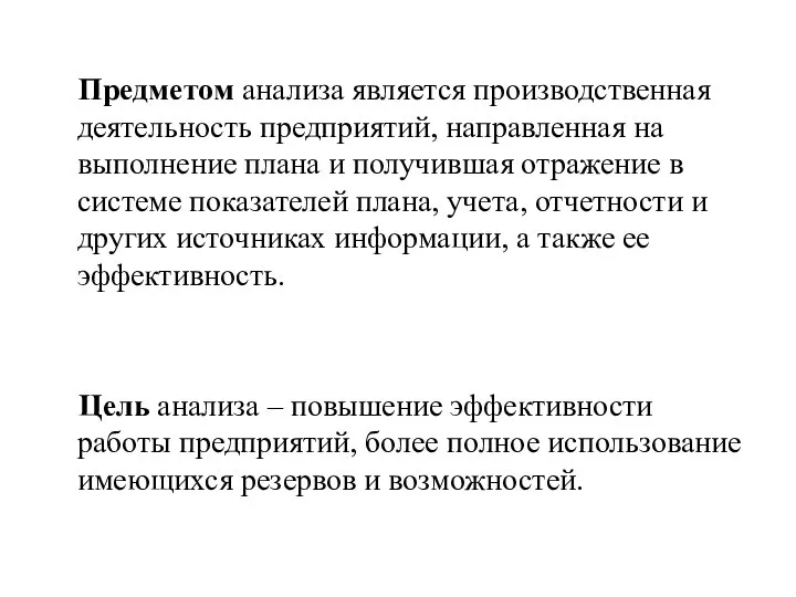 Предметом анализа является производственная деятельность предприятий, направленная на выполнение плана и