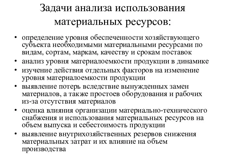 Задачи анализа использования материальных ресурсов: определение уровня обеспеченности хозяйствующего субъекта необходимыми