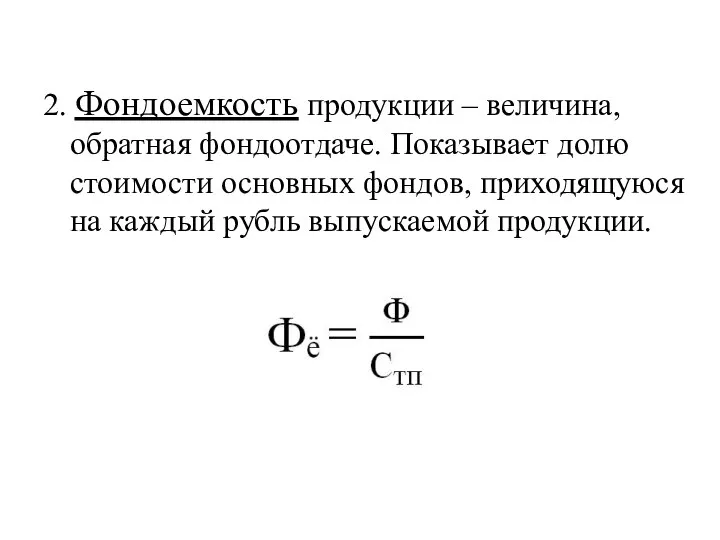 2. Фондоемкость продукции – величина, обратная фондоотдаче. Показывает долю стоимости основных