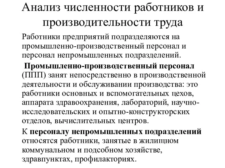 Анализ численности работников и производительности труда Работники предприятий подразделяются на промышленно-производственный