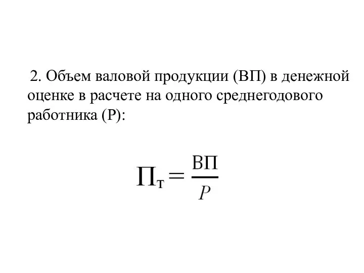 2. Объем валовой продукции (ВП) в денежной оценке в расчете на одного среднегодового работника (Р):