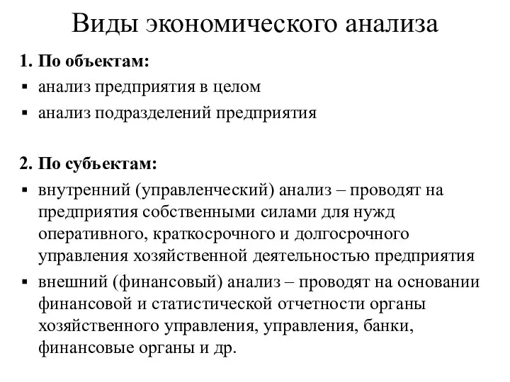 Виды экономического анализа 1. По объектам: анализ предприятия в целом анализ