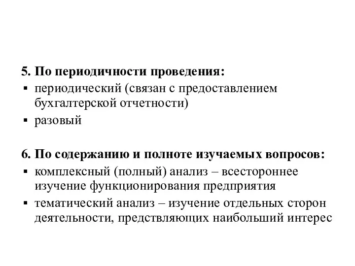 5. По периодичности проведения: периодический (связан с предоставлением бухгалтерской отчетности) разовый