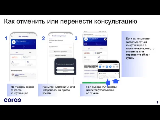 Как отменить или перенести консультацию 1 2 На главном экране откройте