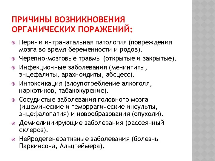 ПРИЧИНЫ ВОЗНИКНОВЕНИЯ ОРГАНИЧЕСКИХ ПОРАЖЕНИЙ: Пери- и интранатальная патология (повреждения мозга во