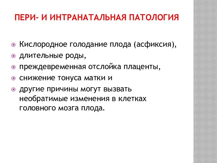 ПЕРИ- И ИНТРАНАТАЛЬНАЯ ПАТОЛОГИЯ Кислородное голодание плода (асфиксия), длительные роды, преждевременная