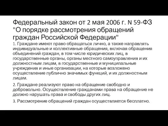 Федеральный закон от 2 мая 2006 г. N 59-ФЗ "О порядке