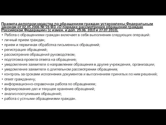 Правила делопроизводства по обращениям граждан установлены Федеральным законом от 02.05.2006 №