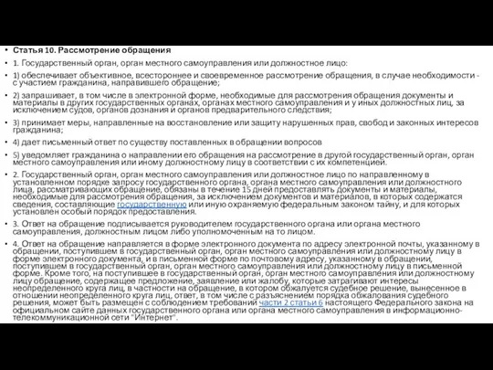 Статья 10. Рассмотрение обращения 1. Государственный орган, орган местного самоуправления или