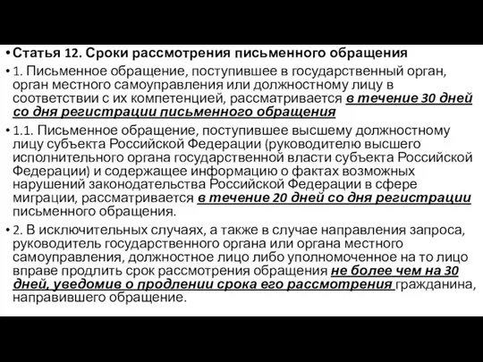 Статья 12. Сроки рассмотрения письменного обращения 1. Письменное обращение, поступившее в