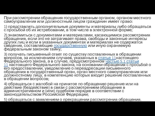 При рассмотрении обращения государственным органом, органом местного самоуправления или должностным лицом