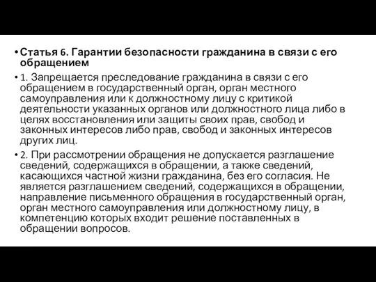 Статья 6. Гарантии безопасности гражданина в связи с его обращением 1.