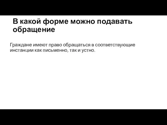 В какой форме можно подавать обращение Граждане имеют право обращаться в