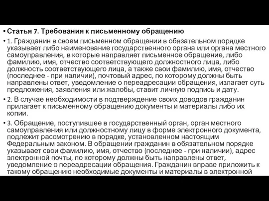 Статья 7. Требования к письменному обращению 1. Гражданин в своем письменном