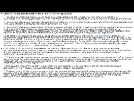 Статья 8. Направление и регистрация письменного обращения 1. Гражданин направляет письменное