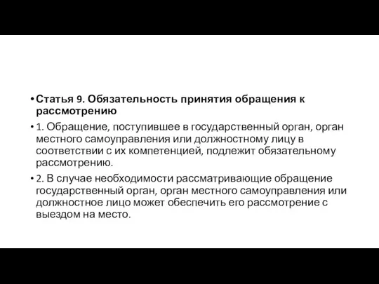 Статья 9. Обязательность принятия обращения к рассмотрению 1. Обращение, поступившее в