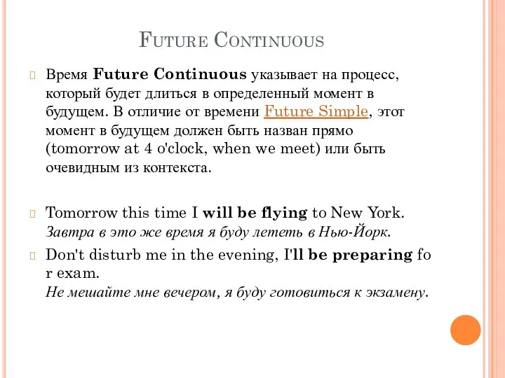 Future Continuous Время Future Continuous указывает на процесс, который будет длиться