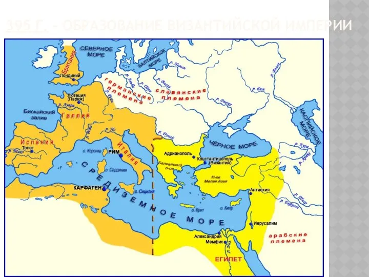 395 Г. – ОБРАЗОВАНИЕ ВИЗАНТИЙСКОЙ ИМПЕРИИ