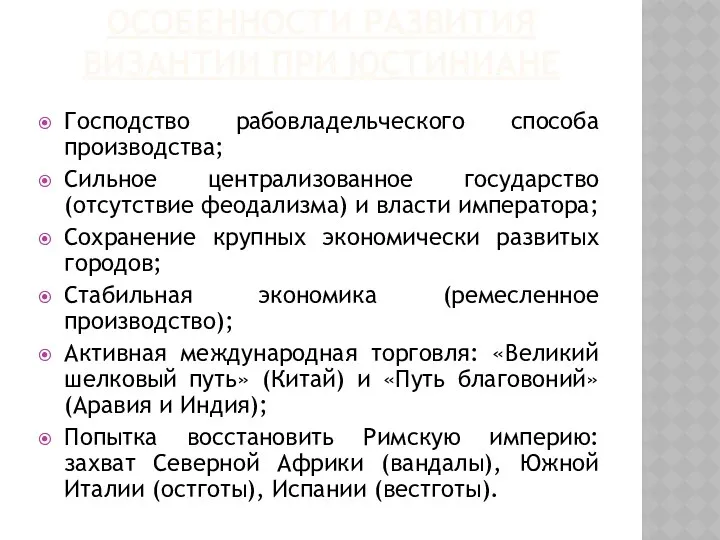 ОСОБЕННОСТИ РАЗВИТИЯ ВИЗАНТИИ ПРИ ЮСТИНИАНЕ Господство рабовладельческого способа производства; Сильное централизованное