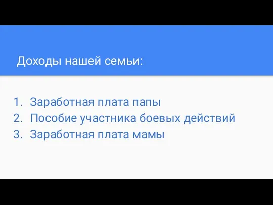 Доходы нашей семьи: Заработная плата папы Пособие участника боевых действий Заработная плата мамы