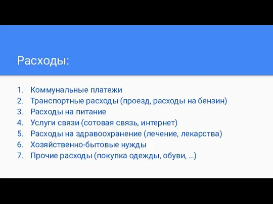 Расходы: Коммунальные платежи Транспортные расходы (проезд, расходы на бензин) Расходы на