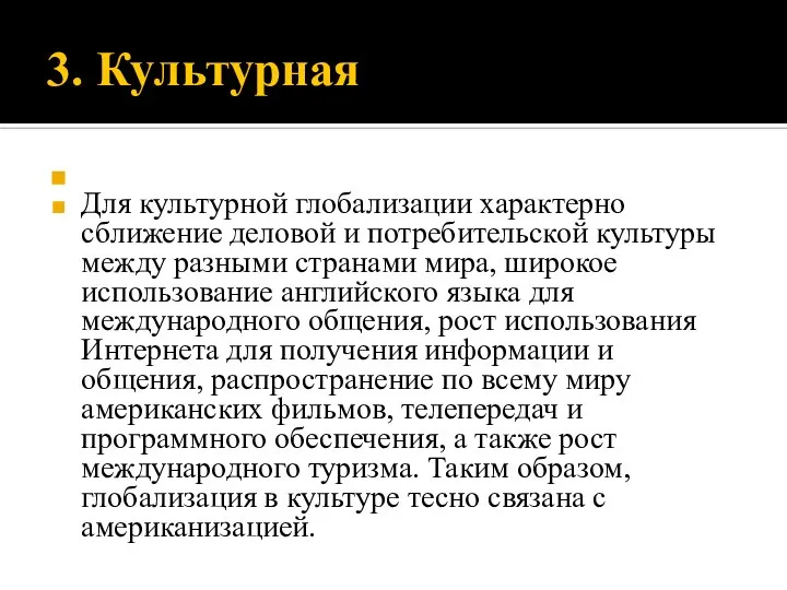 3. Культурная Для культурной глобализации характерно сближение деловой и потребительской культуры