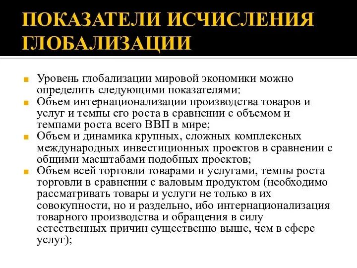 ПОКАЗАТЕЛИ ИСЧИСЛЕНИЯ ГЛОБАЛИЗАЦИИ Уровень глобализации мировой экономики можно определить следующими показателями: