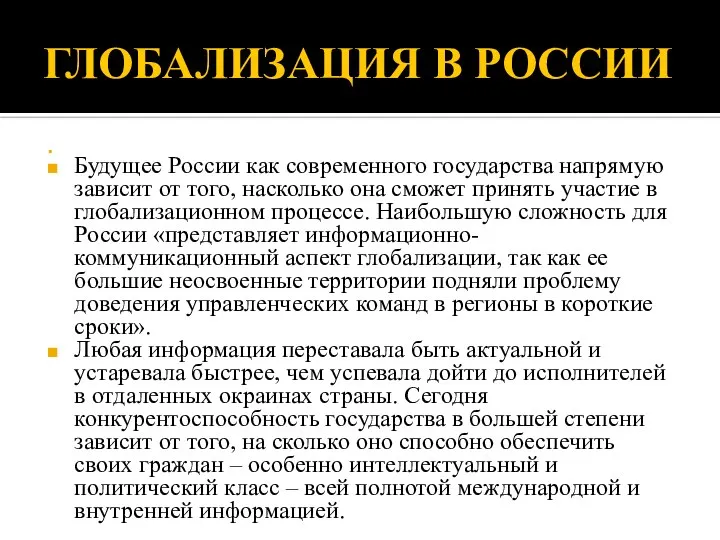 ГЛОБАЛИЗАЦИЯ В РОССИИ Будущее России как современного государства напрямую зависит от