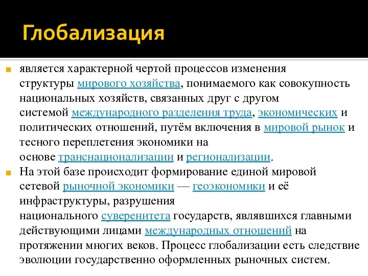 Глобализация является характерной чертой процессов изменения структуры мирового хозяйства, понимаемого как