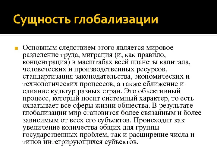 Сущность глобализации Основным следствием этого является мировое разделение труда, миграция (и,