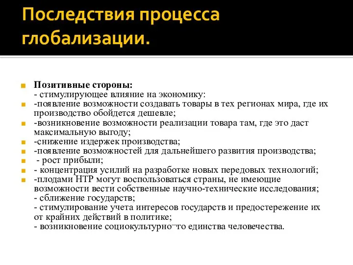 Последствия процесса глобализации. Позитивные стороны: - стимулирующее влияние на экономику: -появление