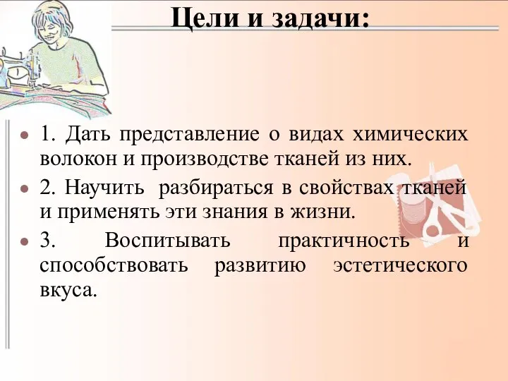 Цели и задачи: 1. Дать представление о видах химических волокон и