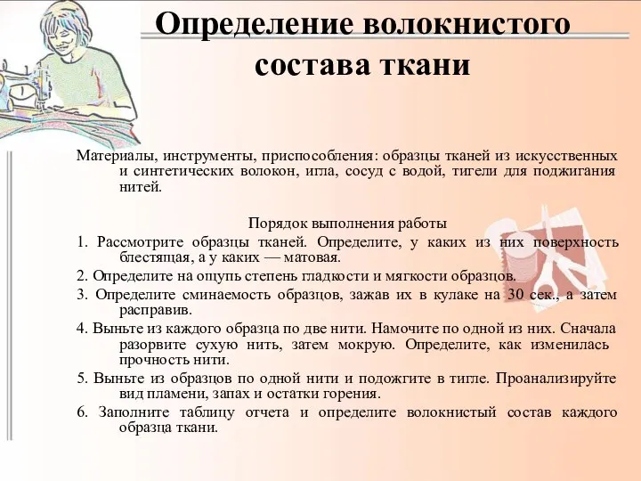 Определение волокнистого состава ткани Материалы, инструменты, приспособления: образцы тканей из искусственных