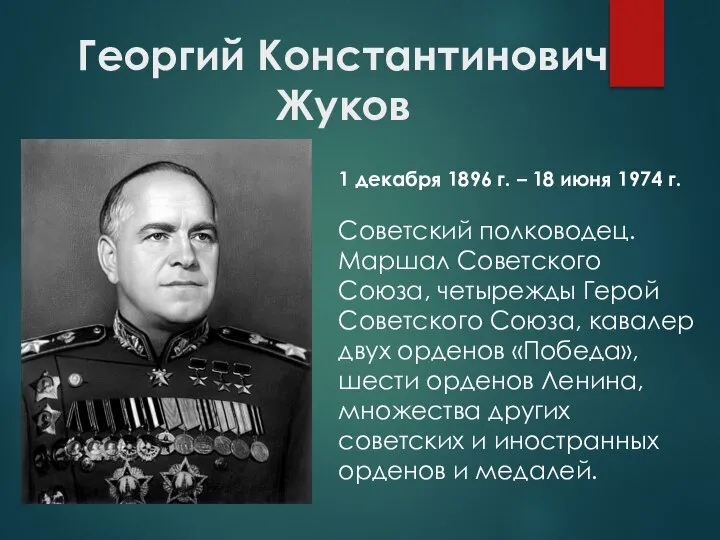 Георгий Константинович Жуков 1 декабря 1896 г. – 18 июня 1974