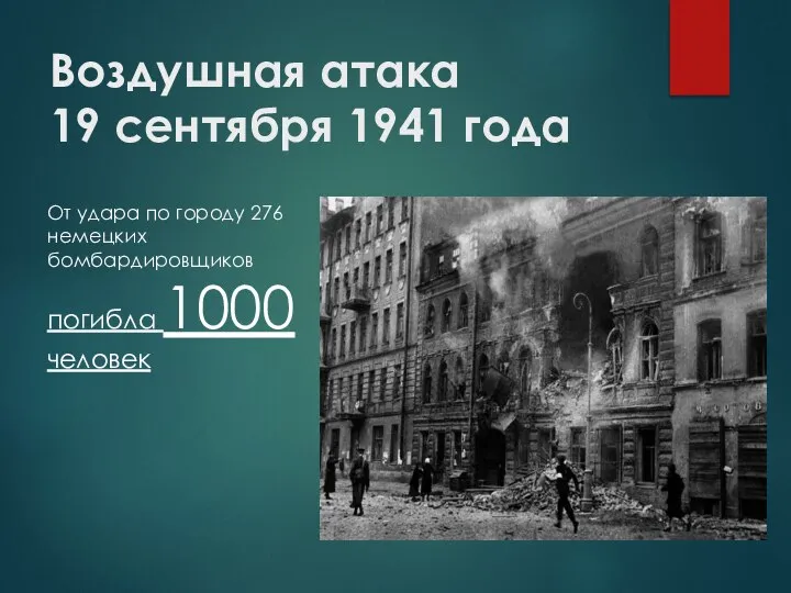 Воздушная атака 19 сентября 1941 года От удара по городу 276 немецких бомбардировщиков погибла 1000 человек