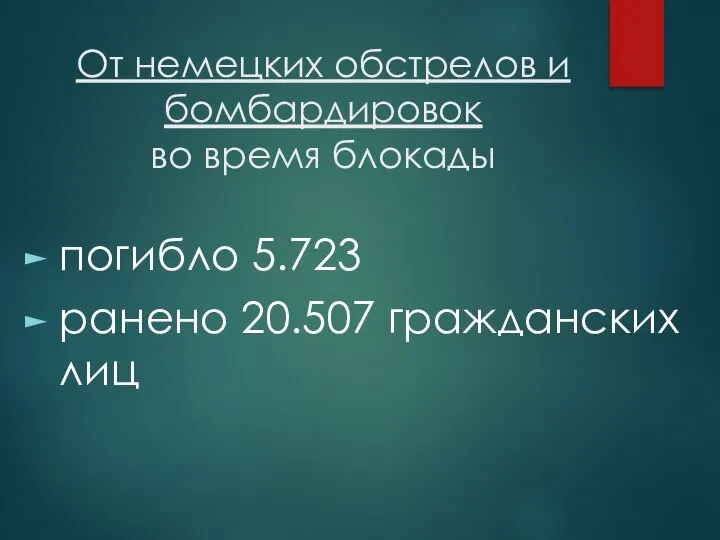 От немецких обстрелов и бомбардировок во время блокады погибло 5.723 ранено 20.507 гражданских лиц