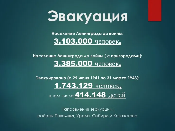 Эвакуация Население Ленинграда до войны: 3.103.000 человек, Население Ленинграда до войны