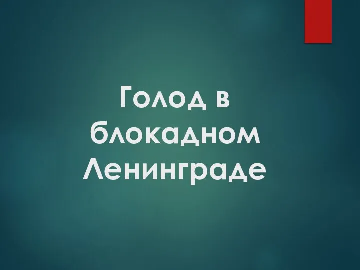 Голод в блокадном Ленинграде