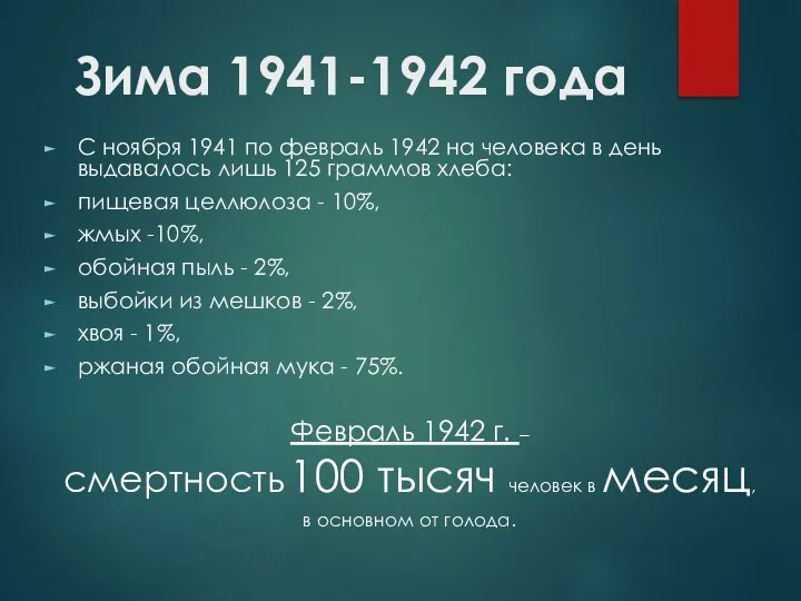 Зима 1941-1942 года С ноября 1941 по февраль 1942 на человека