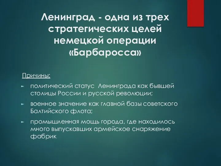 Ленинград - одна из трех стратегических целей немецкой операции «Барбаросса» Причины: