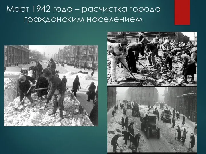 Март 1942 года – расчистка города гражданским населением