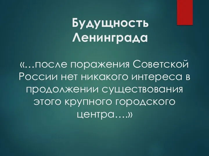 Будущность Ленинграда «…после поражения Советской России нет никакого интереса в продолжении существования этого крупного городского центра….»