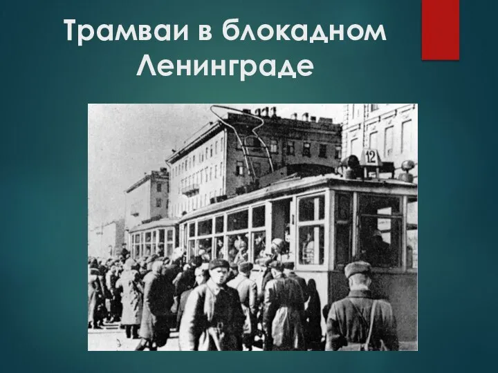 Трамваи в блокадном Ленинграде