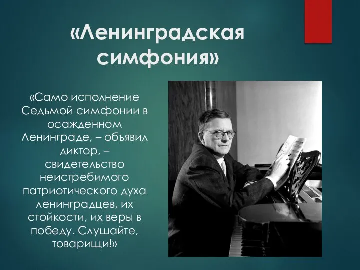 «Ленинградская симфония» «Само исполнение Седьмой симфонии в осажденном Ленинграде, – объявил