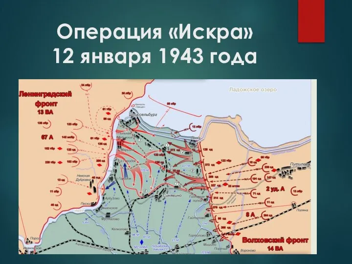 Операция «Искра» 12 января 1943 года