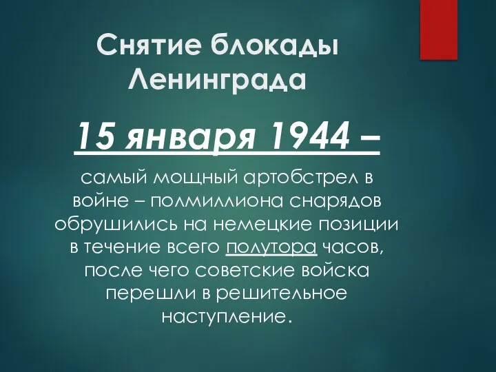 Снятие блокады Ленинграда 15 января 1944 – самый мощный артобстрел в