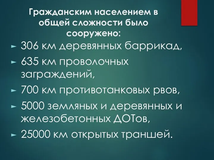 Гражданским населением в общей сложности было сооружено: 306 км деревянных баррикад,