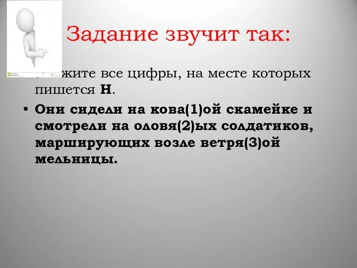 Задание звучит так: Укажите все цифры, на месте которых пишется Н.